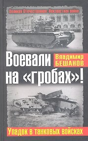 Купить Воевали на "гробах!" Упадок в танковых войсках — Фото №1
