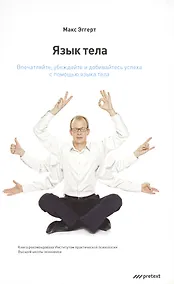 Купить Язык тела. Впечатляйте убеждайте и добивайтесь успеха с помощью языка тела. — Фото №1