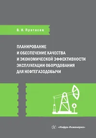 Купить Планирование и обеспечение качества и экономической эффективности эксплуатации оборудования для нефтегазодобычи — Фото №1