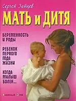 Купить Мать и дитя. Беременность и роды. Ребенок первого года жизни. Когда малыш болен… — Фото №1