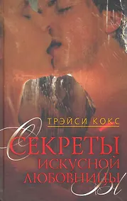 Купить Секреты искусной любовницы — Фото №1