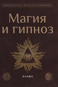 Купить Магия и гипноз — Фото №1