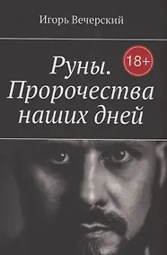 Купить Руны. Пророчества наших дней — Фото №1