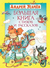 Купить Большая книга стихов и рассказов — Фото №1
