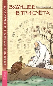 Купить Будущее в три счета. Гадание по Книге перемен. — Фото №1