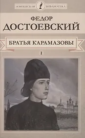 Купить Братья Карамазовы. Том I — Фото №1