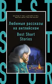 Купить Любимые рассказы на английском = Best Short Stories — Фото №1