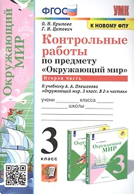Купить Контрольные работы по предмету "Окружающий мир". 3 класс. Часть 2. К учебнику А.А. Плешакова "Окружающий мир. 3 класс. Часть 2" — Фото №1