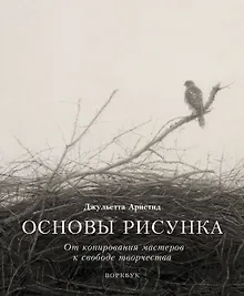 Купить Основы рисунка. От копирования мастеров к свободе творчества. Воркбук — Фото №1