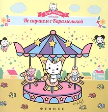 Купить Не скучаем с Карамелькой — Фото №1