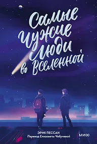 Купить Самые чужие люди во Вселенной — Фото №1
