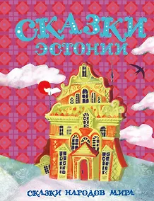 Купить Сказки Эстонии — Фото №1