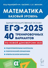 Купить Математика. Подготовка к ЕГЭ-2025. Базовый уровень. 40 тренировочных вариантов по новой демоверсии 2025 года. Учебно-методическое пособие — Фото №1