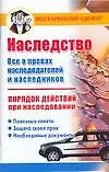 Купить Наследство Порядок действий при наследовании (мягк)(Ваш карманный адвокат). Бачурин Д. (Аст) — Фото №1