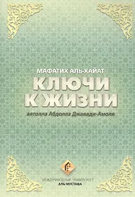 Купить Ключи к жизни. Мафатих Аль-Хайат — Фото №1