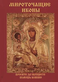 Купить Мироточащие иконы. — Фото №1
