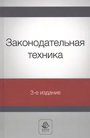 Купить Законодательная техника. Учебное пособие — Фото №1