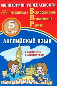 Купить Английский язык. 5 класс. Мониторинг успеваемости. Готовимся к Всероссийской Проверочной Работе (с аудиокурсом) — Фото №1