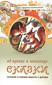 Купить Сказки об орехах и шоколаде (3 изд) (мЗдПитДет) Лопатина — Фото №1