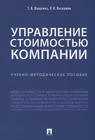 Купить Управление стоимостью компании. Учебно-метод.пос. — Фото №1