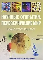 Купить Научные открытия, перевернувшие мир: Как это было — Фото №1