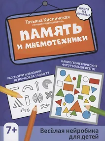 Купить Память и мнемотехники: веселая нейробика для детей — Фото №1
