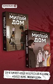 Купить Комплект Sweet Home. Милый дом. Том 3+4 — Фото №1