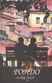 Купить Рондо — Фото №1