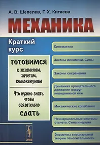 Купить Механика: Краткий курс: Учебное пособие (Готовимся к экзаменам, зачетам, коллоквиумам. Что нужно знать, чтобы обязательно сдать) — Фото №1