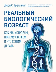 Купить Реальный биологический возраст. Как мы устроены, почему стареем и что с этим делать — Фото №1
