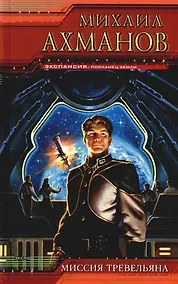 Купить Миссия Тревельяна — Фото №1