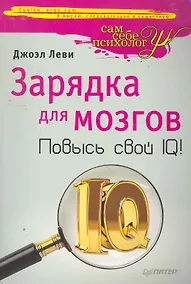 Купить Зарядка для мозгов. Повысь свой IQ! — Фото №1