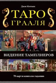 Купить Таро Грааля / комплект книга + карты — Фото №1