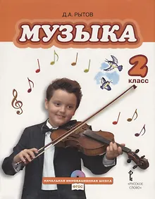 Купить Музыка: учебник для 2 класса общеобразовательных учреждений (+CD) — Фото №1