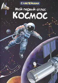 Купить Мой первый атлас. Космос — Фото №1