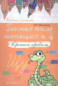 Купить Гласные после шипящих и Ц: прописи-правила — Фото №1