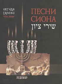 Купить Песни Сиона — Фото №1