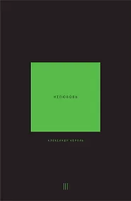 Купить Нелюбовь. Том 3 — Фото №1