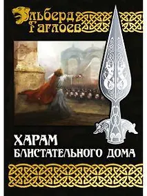 Купить Харам Блистательного Дома — Фото №1