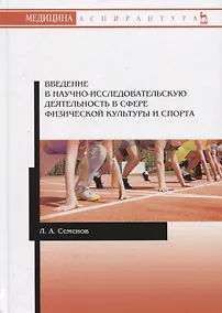 Купить Введение в научно-исследовательскую деятельность в сфере физической культуры и спорта. Учебное пособие — Фото №1