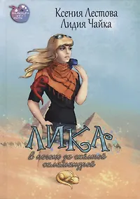 Купить Лика. В погоне за желтой саламандрой — Фото №1