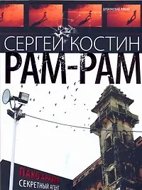 Купить Рам-Рам — Фото №1