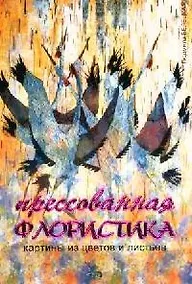 Купить Прессованная флористика: картины из цветов и листьев — Фото №1
