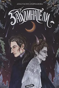 Купить Заклинатели. Книга 3: Роман — Фото №1