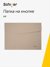 Купить Папка-конверт на кнопке А4, бежевый кожзам, Schiller — Фото №1