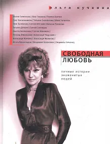 Купить Свободная любовь: Личные истории знаменитых людей. — Фото №1