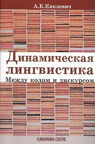 Купить Динамическая лингвистика: между кодом и дискурсом — Фото №1