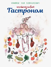 Купить Музыкальный Гастроном — Фото №1