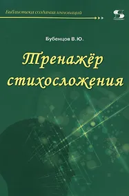 Купить Тренажер стихосложения — Фото №1