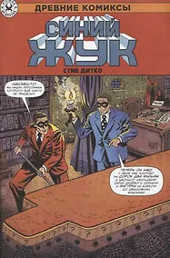 Купить Синий Жук. Древние комиксы — Фото №1